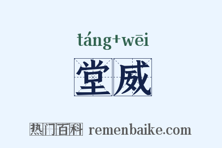 堂威是什么意思的图片